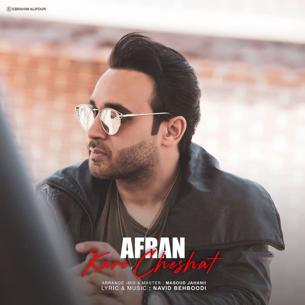 دانلود آهنگ کاره چشات دانلود آهنگ کاره چشات